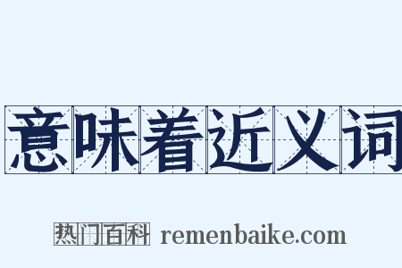 意味着近义词是什么意思的图片